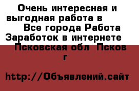 Очень интересная и выгодная работа в WayDreams - Все города Работа » Заработок в интернете   . Псковская обл.,Псков г.